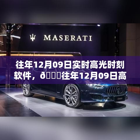 往年12月09日高光時刻軟件，科技重塑生活瞬間，閃耀科技之光