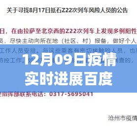 百度疫情實(shí)時(shí)進(jìn)展，聚焦全球疫情動(dòng)態(tài)，最新更新報(bào)告（12月09日）