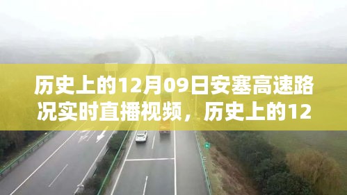歷史上的12月09日安塞高速路況實時直播視頻觀看指南，初學(xué)者與進階用戶通用
