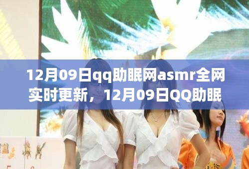 12月09日QQ助眠網(wǎng)ASMR更新，解鎖潛能，自信成就夢(mèng)想之夜