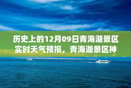 青海湖景區(qū)神秘角落探索，天氣預報下的驚喜之旅與獨特風情體驗