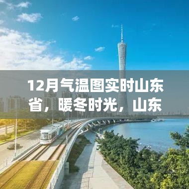 山東省暖冬時(shí)光，實(shí)時(shí)氣溫圖下的溫馨日常