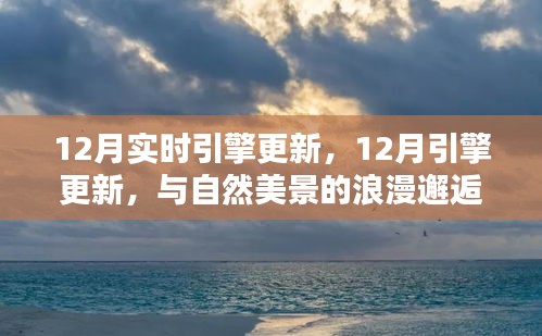 12月引擎更新，與自然美景的浪漫邂逅，尋找內(nèi)心的寧靜港灣之旅