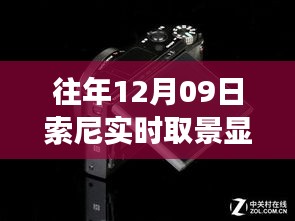 索尼實時取景顯示功能故障深度解析，歷年問題反思與評測