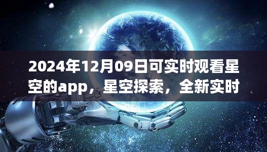 未來之夜觀星指南，實(shí)時星空探索app，帶你領(lǐng)略星空之美（2024年12月09日）