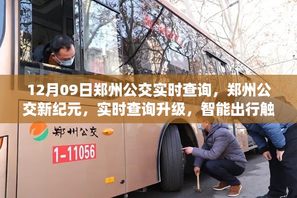 鄭州公交新紀(jì)元，實(shí)時(shí)查詢升級(jí)，智能出行觸手可及
