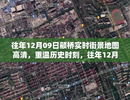 往年12月09日顓橋街景高清地圖回顧，重溫歷史時刻的詳細解析