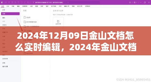 2024年金山文檔實時編輯指南，掌握在線文檔操作技巧，輕松協(xié)作