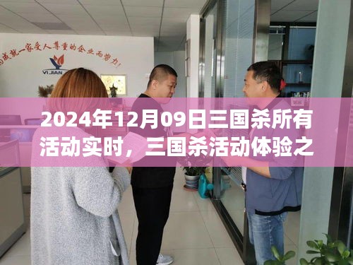 三國殺活動(dòng)實(shí)時(shí)體驗(yàn)分享與探討，我的見解與心得（2024年12月09日）