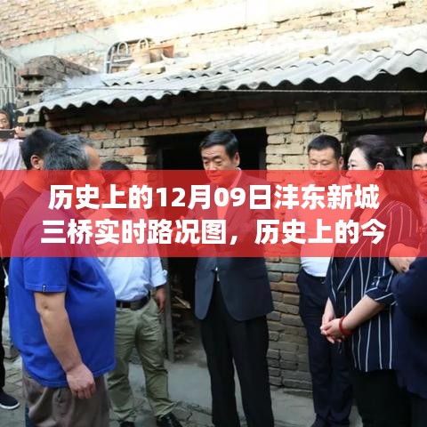 歷史上的今天，探尋灃東新城三橋?qū)崟r(shí)路況圖背后的故事與實(shí)時(shí)路況更新