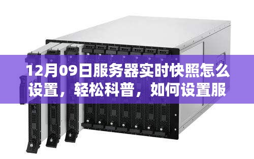 如何設(shè)置以12月09日為例的服務(wù)器實(shí)時(shí)快照，輕松科普指南