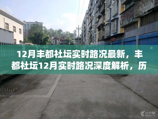豐都社壇最新實(shí)時(shí)路況深度解析，歷史背景、重大事件與當(dāng)下地位的綜合報(bào)告