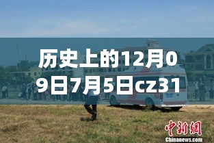 CZ3151航班軌跡與實(shí)時(shí)動(dòng)態(tài)探索，特殊日期的歷史回顧與探索