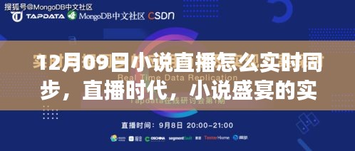 直播時代的小說盛宴，十二月九日文學盛事的實時同步之旅