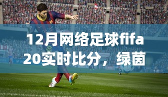 FIFA 20足球時(shí)光，溫情綠茵場(chǎng)上的實(shí)時(shí)比分與友情紐帶