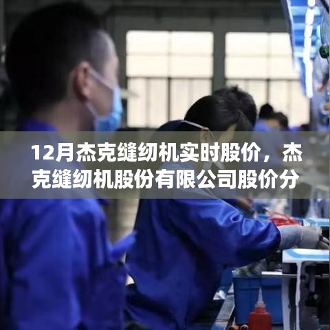 杰克縫紉機(jī)股份有限公司股價分析，實時數(shù)據(jù)解讀與預(yù)測（12月版）