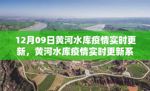 黃河水庫疫情最新動(dòng)態(tài)，實(shí)時(shí)更新系統(tǒng)全面評(píng)測(cè)與深度解析（12月09日）