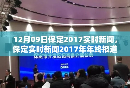 保定實時新聞動態(tài)深度解析，年終報道與用戶體驗體驗回顧 2017年12月09日