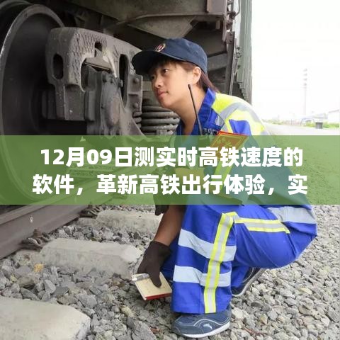 革新高鐵出行體驗(yàn)，實(shí)時高鐵測速軟件重磅發(fā)布，12月09日實(shí)測速度