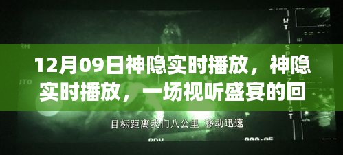 神隱實(shí)時播放回顧與解讀，視聽盛宴的12月9日盛宴