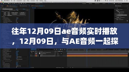 12月09日AE音頻之旅，實(shí)時(shí)播放探索自然美景，尋找內(nèi)心寧靜之旅