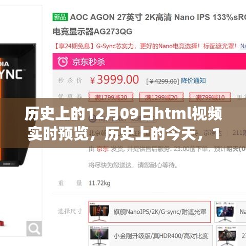 歷史上的今天，揭秘十二月九日的歷史事件與HTML視頻實時預覽，激發(fā)學習自信之火