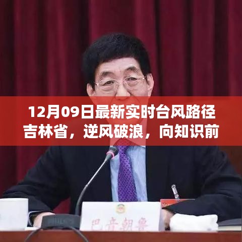 吉林省逆風(fēng)破浪，臺(tái)風(fēng)路徑下的勵(lì)志故事——12月09日最新實(shí)時(shí)更新