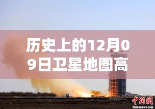 探秘歷史時刻，高清衛(wèi)星地圖下的神秘小巷佳肴——歷史上的十二月九日衛(wèi)星地圖高清實時圖展示