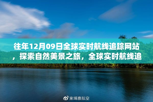 全球?qū)崟r(shí)航線追蹤網(wǎng)站，探索自然美景，追尋內(nèi)心平靜之旅