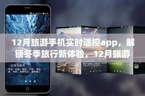 12月旅游手機(jī)實(shí)時(shí)遙控app，冬季旅行新體驗(yàn)，帶你暢游世界每一個(gè)角落
