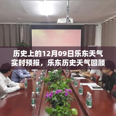 12月09日樂東獨(dú)特氣候解析，歷史天氣回顧與實(shí)時(shí)預(yù)報(bào)