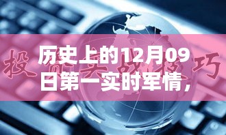 歷史上的12月09日，軍情科技的飛躍時(shí)刻與實(shí)時(shí)掌控的革命性進(jìn)展