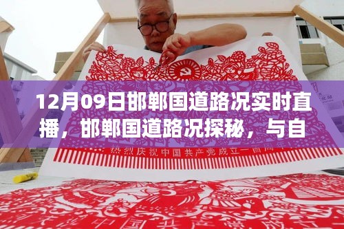 邯鄲國道實(shí)時(shí)路況直播，啟程尋找內(nèi)心平靜之旅，與自然美景的邂逅探秘