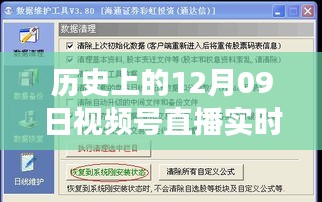 歷史上的12月09日視頻號(hào)直播數(shù)據(jù)深度解讀與影響探討，實(shí)時(shí)數(shù)據(jù)與價(jià)值的探索之旅