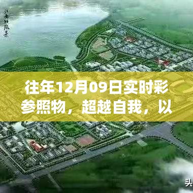 往年12月09日實(shí)時彩，超越自我，以變化為翼，探尋無限可能