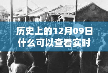探尋歷史十二月九日實(shí)時(shí)照片背后的故事與影響，實(shí)時(shí)照片的歷史之旅