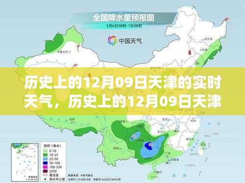 歷史上的天津12月09日實(shí)時(shí)天氣，逆風(fēng)砥礪前行，學(xué)習(xí)成就人生奇跡之路