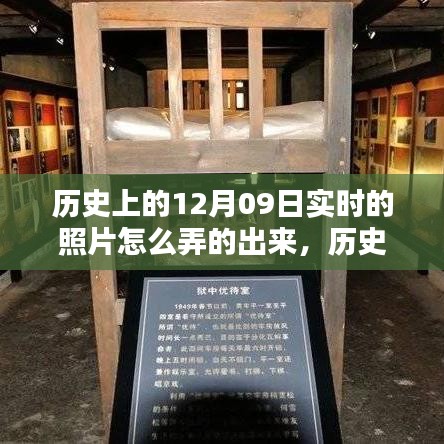 深度解析，歷史上的12月09日實(shí)時(shí)照片復(fù)原技術(shù)及其深度評(píng)測(cè)介紹