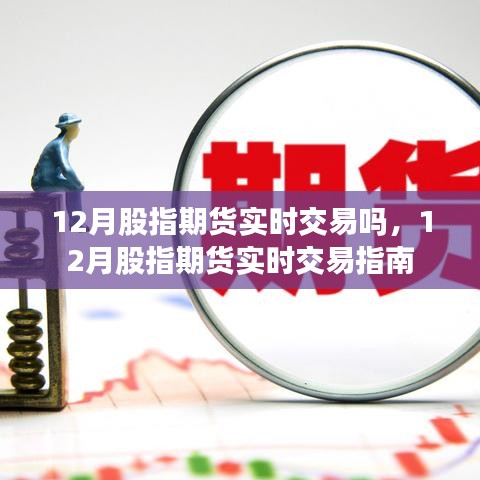 12月股指期貨實時交易指南，掌握實時交易技巧與策略