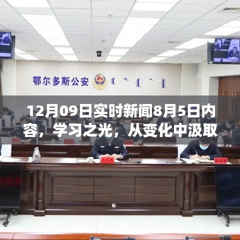 學(xué)習(xí)之光，成長(zhǎng)與成就感的勵(lì)志故事——從變化中汲取力量，以自信鑄就輝煌的實(shí)時(shí)新聞回顧與啟示（附日期）