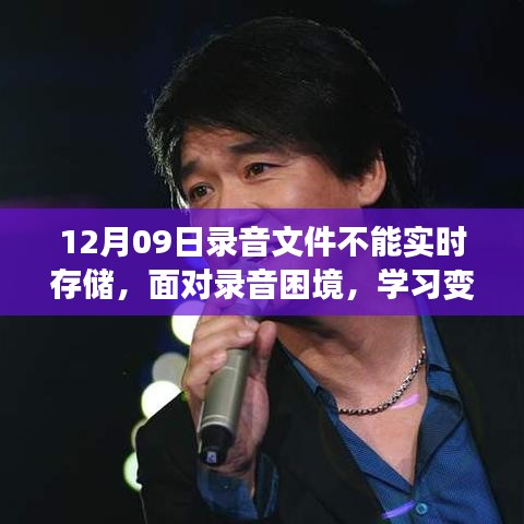 面對(duì)錄音困境，學(xué)習(xí)變化，收獲自信與成就感，鼓舞人心的旅程開啟