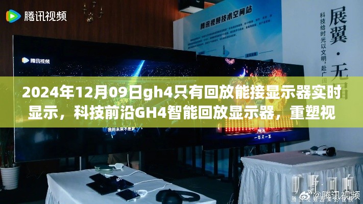 科技前沿GH4智能回放顯示器，實(shí)時(shí)顯示重塑視界界限的新體驗(yàn)（2024年12月更新）