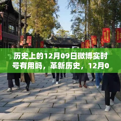 微博實(shí)時號重塑生活，科技魅力的歷史革新與未來展望