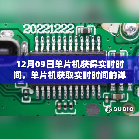 單片機獲取實時時間的詳細步驟指南，從入門到進階（12月09日）