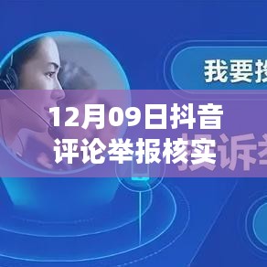 12月09日抖音評(píng)論舉報(bào)核實(shí)時(shí)間解析，內(nèi)部處理機(jī)制與影響因素探討