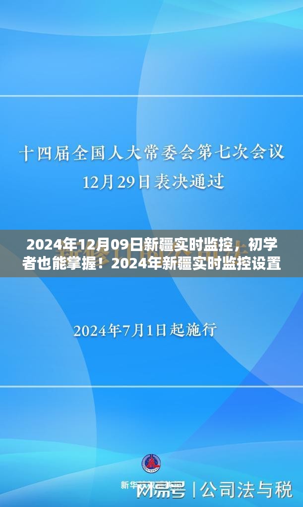 初學(xué)者也能掌握！新疆實(shí)時(shí)監(jiān)控設(shè)置與操作指南（實(shí)時(shí)更新）