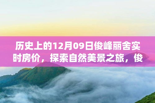 俊峰麗舍房價背后的故事，歷史實時房價與自然美景之旅，尋找內心寧靜的啟程