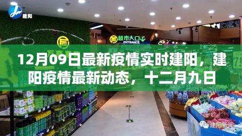 建陽疫情最新動(dòng)態(tài)，嚴(yán)峻挑戰(zhàn)下的希望之光（十二月九日實(shí)時(shí)更新）