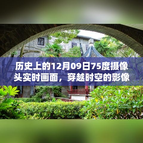 揭秘歷史上的十二月九日，穿越時空的實時攝像頭畫面展現