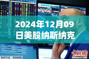 探尋自然秘境，心靈之旅與股市微探——納斯達克實時行情分析（XXXX年XX月XX日）